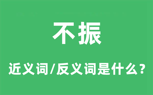 不振的近义词和反义词是什么,不振是什么意思