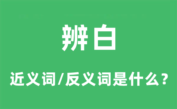 辨白的近义词和反义词是什么,辨白是什么意思