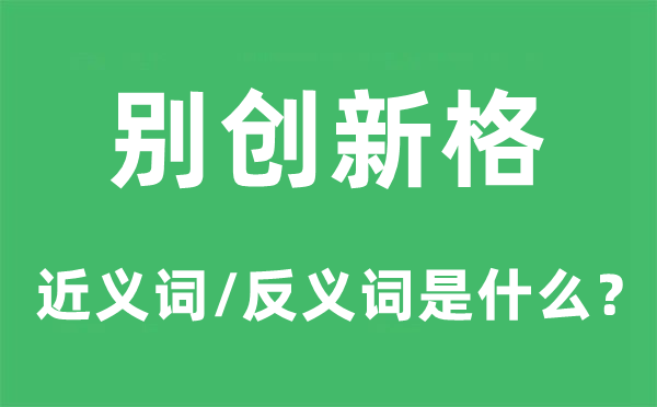 别创新格的近义词和反义词是什么,别创新格是什么意思