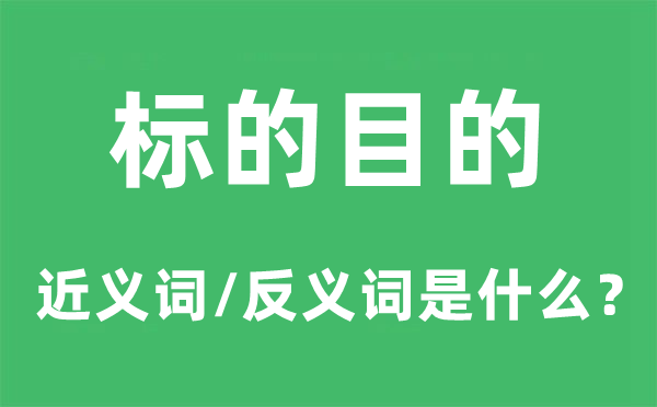 标的目的的近义词和反义词是什么,标的目的是什么意思