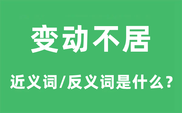 变动不居的近义词和反义词是什么,变动不居是什么意思