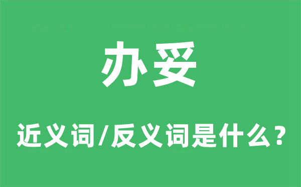 办妥的近义词和反义词是什么,办妥是什么意思