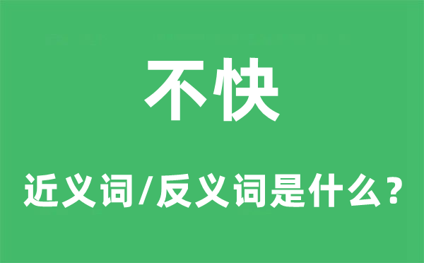 不快的近义词和反义词是什么,不快是什么意思