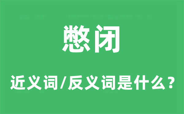 憋闭的近义词和反义词是什么,憋闭是什么意思