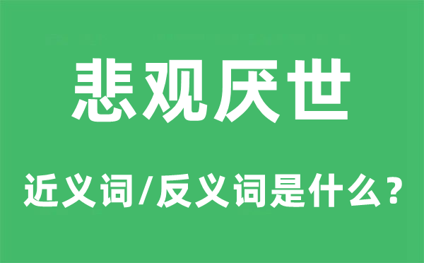 悲观厌世的近义词和反义词是什么,悲观厌世是什么意思