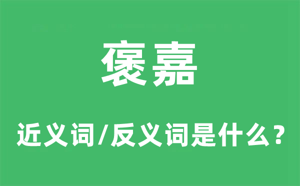 褒嘉的近义词和反义词是什么,褒嘉是什么意思