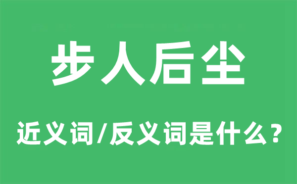 步人后尘的近义词和反义词是什么,步人后尘是什么意思