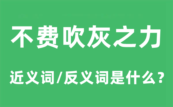 不费吹灰之力的近义词和反义词是什么,不费吹灰之力是什么意思