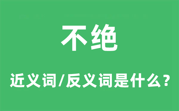 不绝的近义词和反义词是什么,不绝是什么意思