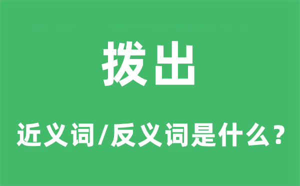 拨出的近义词和反义词是什么,拨出是什么意思