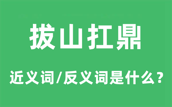 拔山扛鼎的近义词和反义词是什么,拔山扛鼎是什么意思