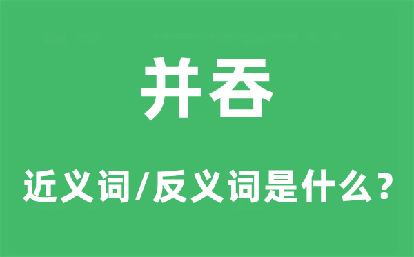 并吞的近义词和反义词是什么,并吞是什么意思