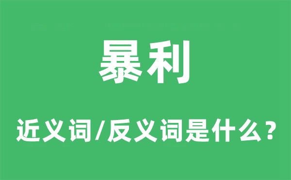 暴利的近义词和反义词是什么,暴利是什么意思