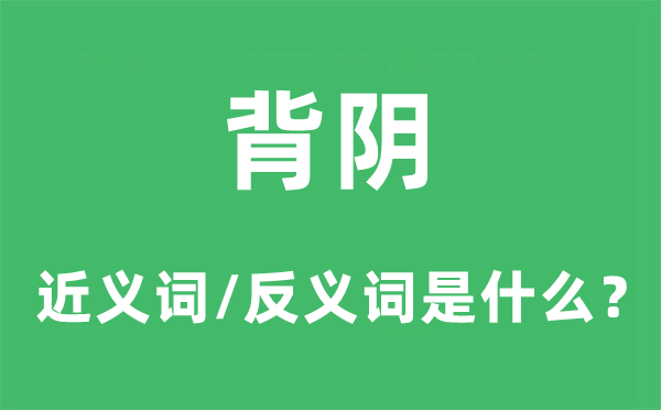 背阴的近义词和反义词是什么,背阴是什么意思