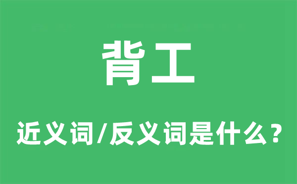 背工的近义词和反义词是什么,背工是什么意思