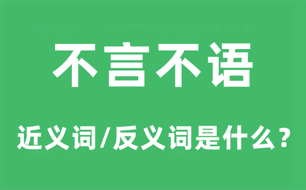 不言不语的近义词和反义词是什么,不言不语是什么意思