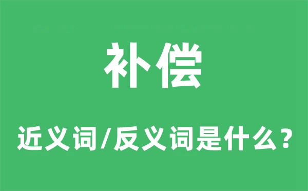 补偿的近义词和反义词是什么,补偿是什么意思