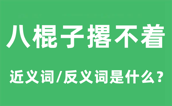 八棍子撂不着的近义词和反义词是什么,八棍子撂不着是什么意思