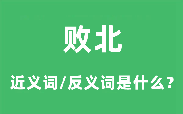 败北的近义词和反义词是什么,败北是什么意思