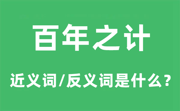 百年之计的近义词和反义词是什么,百年之计是什么意思