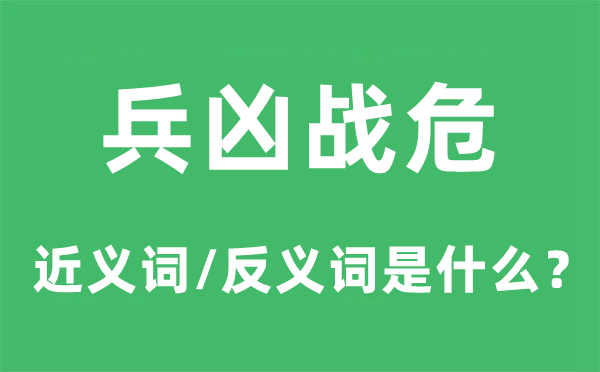 兵凶战危的近义词和反义词是什么,兵凶战危是什么意思