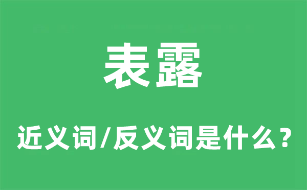 表露的近义词和反义词是什么,表露是什么意思