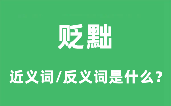 贬黜的近义词和反义词是什么,贬黜是什么意思