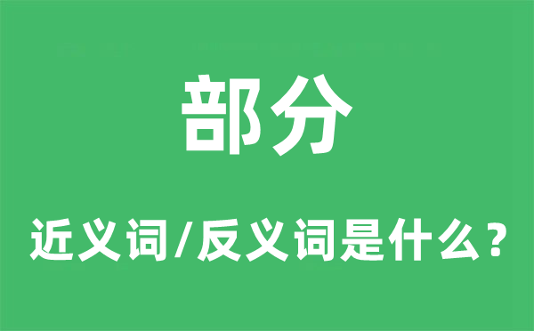 部分的近义词和反义词是什么,部分是什么意思