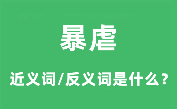 暴虐的近义词和反义词是什么,暴虐是什么意思