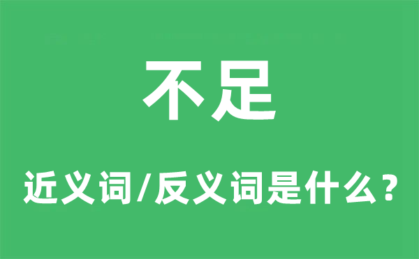 不足的近义词和反义词是什么,不足是什么意思