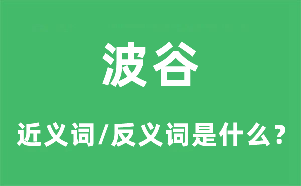 波谷的近义词和反义词是什么,波谷是什么意思