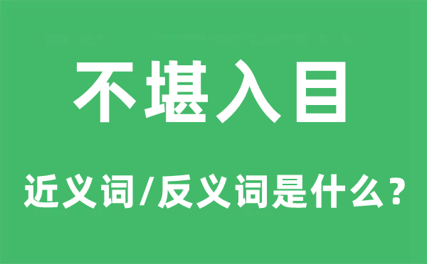 不堪入目的近义词和反义词是什么,不堪入目是什么意思