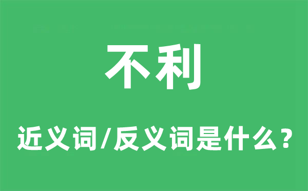 不利的近义词和反义词是什么,不利是什么意思