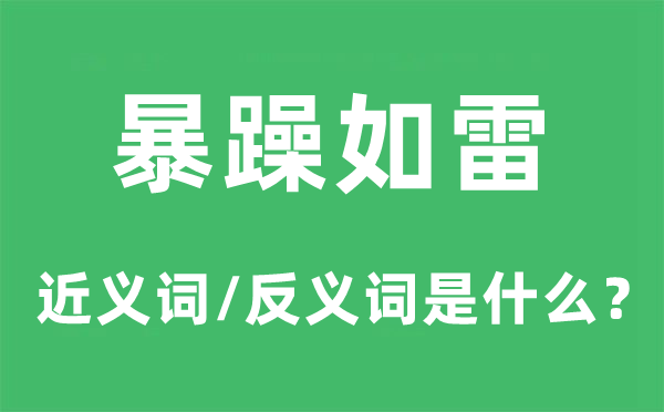 暴躁如雷的近义词和反义词是什么,暴躁如雷是什么意思