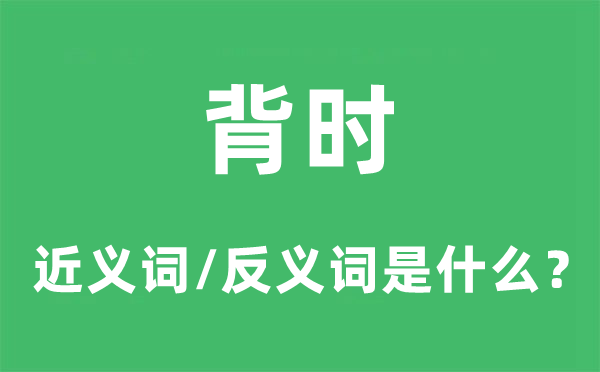 背时的近义词和反义词是什么,背时是什么意思