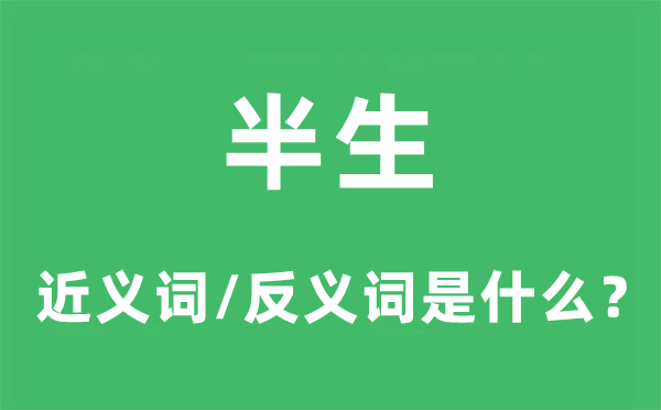 半生的近义词和反义词是什么,半生是什么意思