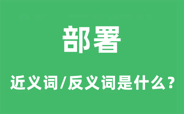 部署的近义词和反义词是什么,部署是什么意思