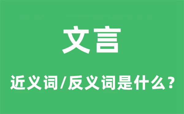 文言的近义词和反义词是什么,文言是什么意思