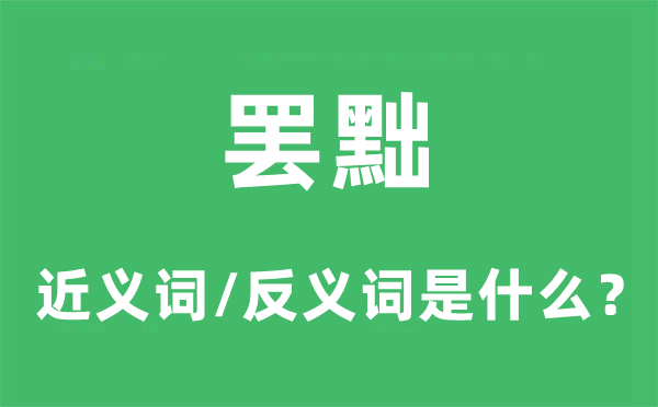 罢黜的近义词和反义词是什么,罢黜是什么意思