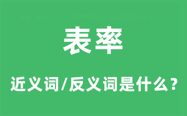 表率的近义词和反义词是什么,表率是什么意思