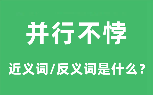 并行不悖的近义词和反义词是什么,并行不悖是什么意思