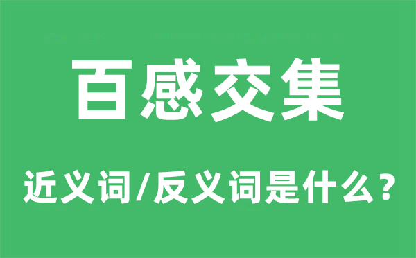 百感交集的近义词和反义词是什么,百感交集是什么意思