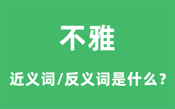 不雅的近义词和反义词是什么,不雅是什么意思