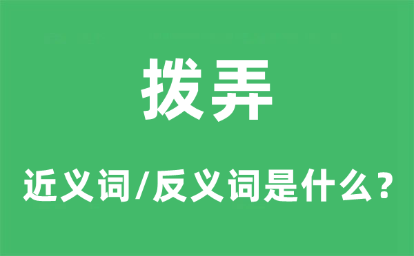 拨弄的近义词和反义词是什么,拨弄是什么意思