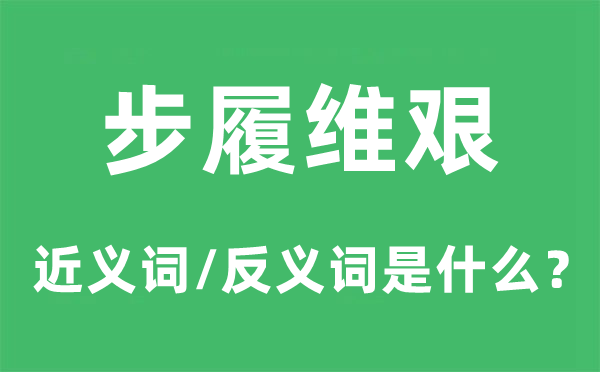 步履维艰的近义词和反义词是什么,步履维艰是什么意思