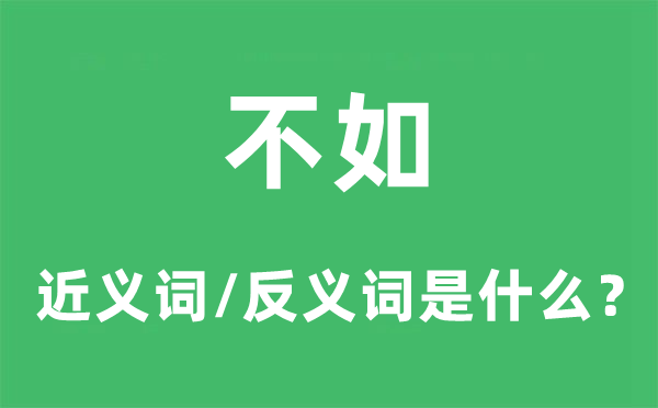 不如的近义词和反义词是什么,不如是什么意思