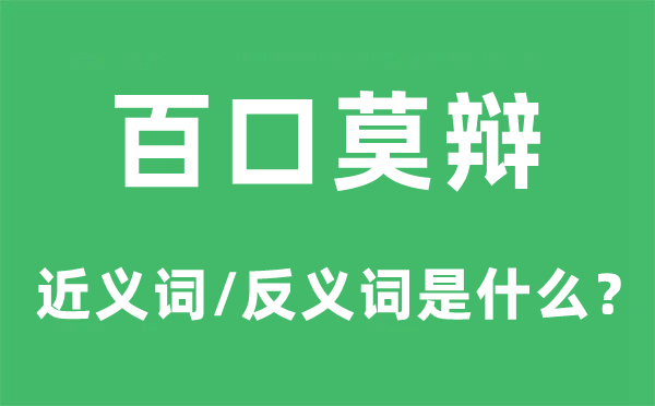 百口莫辩的近义词和反义词是什么,百口莫辩是什么意思