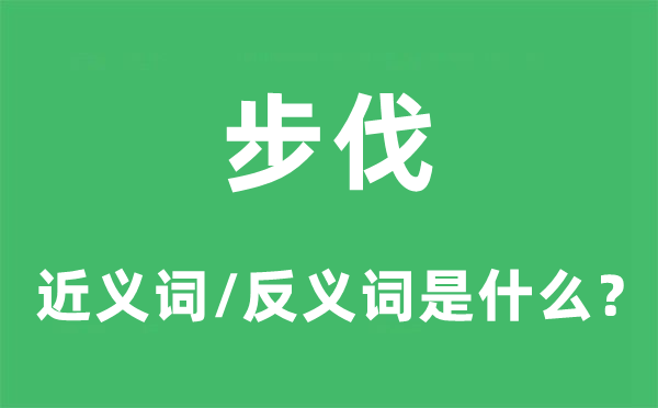 步伐的近义词和反义词是什么,步伐是什么意思