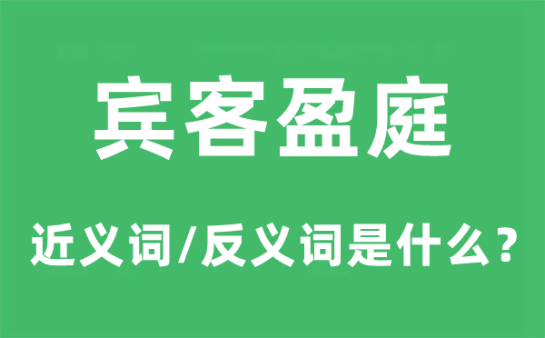 宾客盈庭的近义词和反义词是什么,宾客盈庭是什么意思