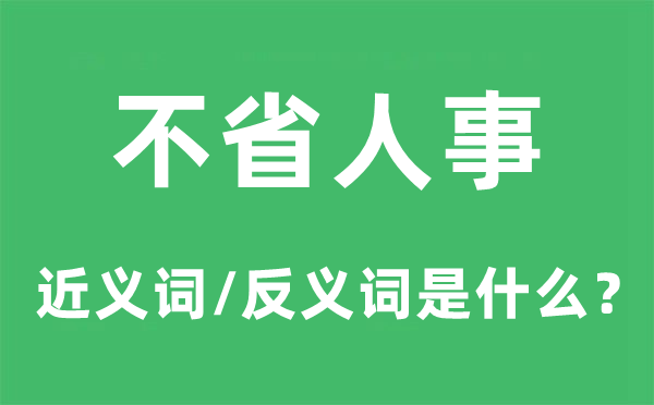 不省人事的近义词和反义词是什么,不省人事是什么意思